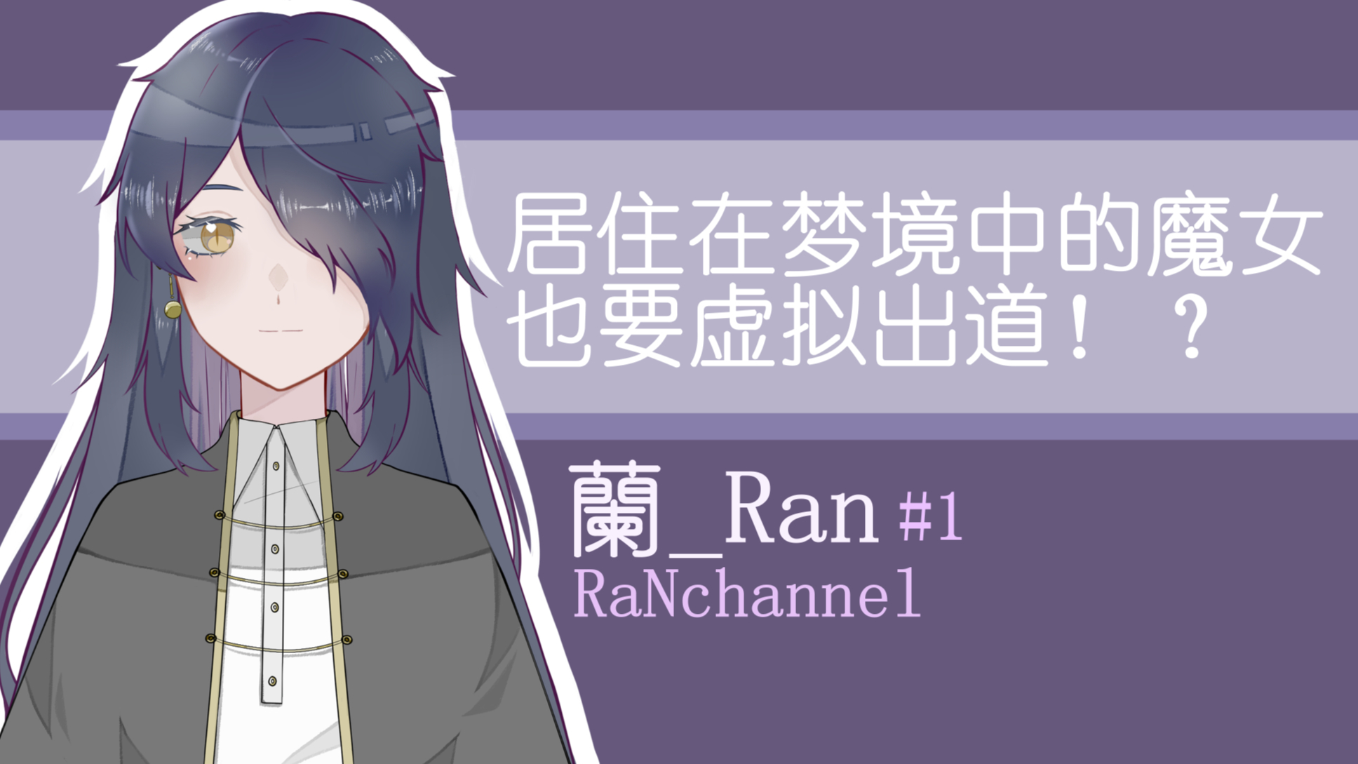 【自我介绍|兰】住在梦境中的憨憨魔女也能虚拟出道吗?【虚拟vup】